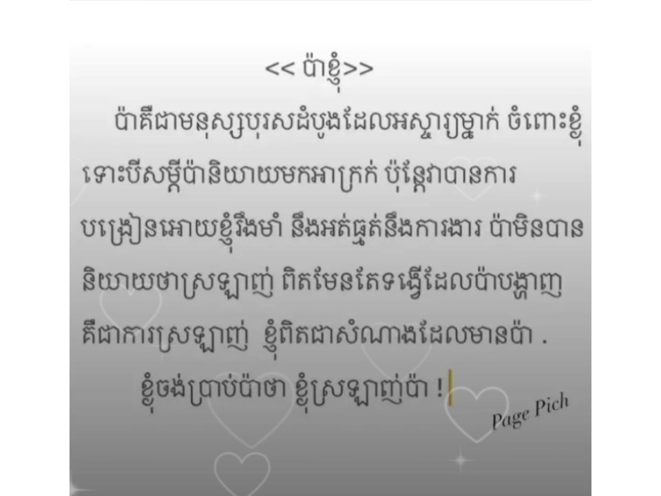 កូនស្រឡាញ់ប៉ា