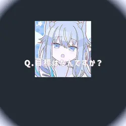 Q.目標はなんですか?📸3枚