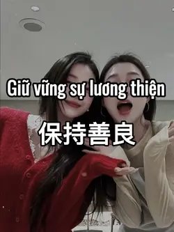 保持善良