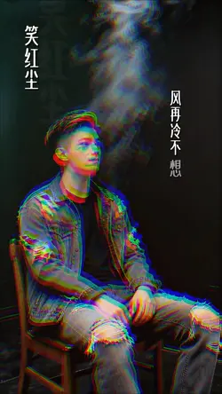 笑红尘 ,