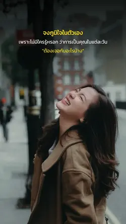 จงภูมิใจในตัวเอง