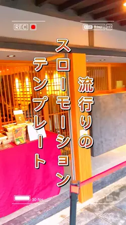 流行りのスローモーションテンプレート