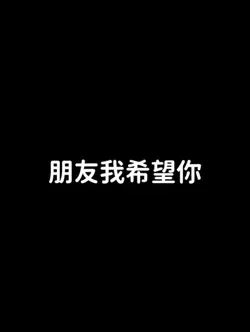 朋友我希望你