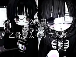 かっこいい音源×乙骨憂太セリフ入り