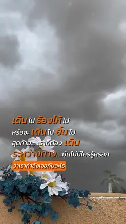 สุดท้ายเราก็ต้องเดิน
