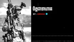 ចិត្តជាទាហាន !!