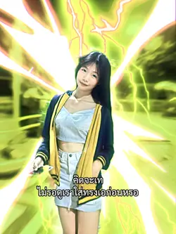 รอดูใส่ทรงเอก่อนมั้ย