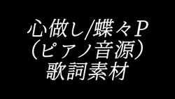 心做し/蝶々P 歌詞素材 ピアノ音源