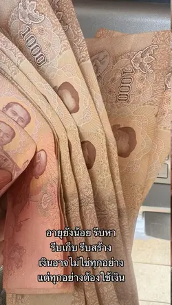 ทุกอย่างต้องใช้เงิน