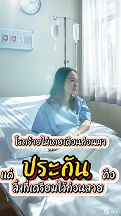 ประกันชีวิตก่อนสาย