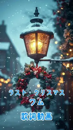 ラスト・クリスマス