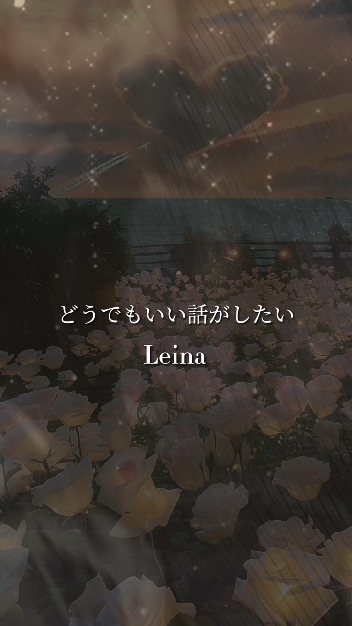 どうでもいい話がしたい/leina