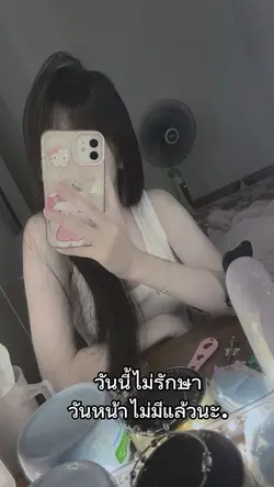 วันนี้ไม่รักษา..