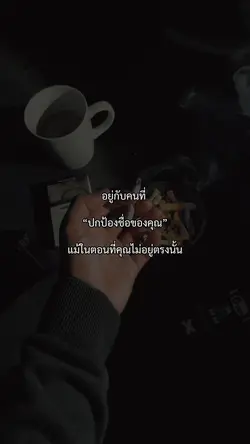 อยู่กับคนที่