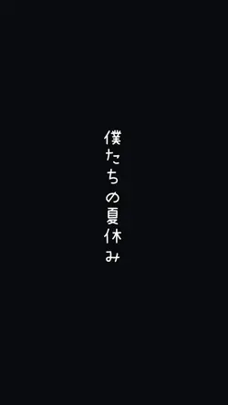夏休み