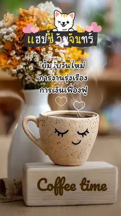 แฮปปี้วันจันทร์