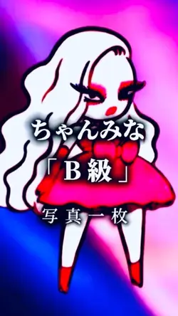 ちゃんみな 「B級 」