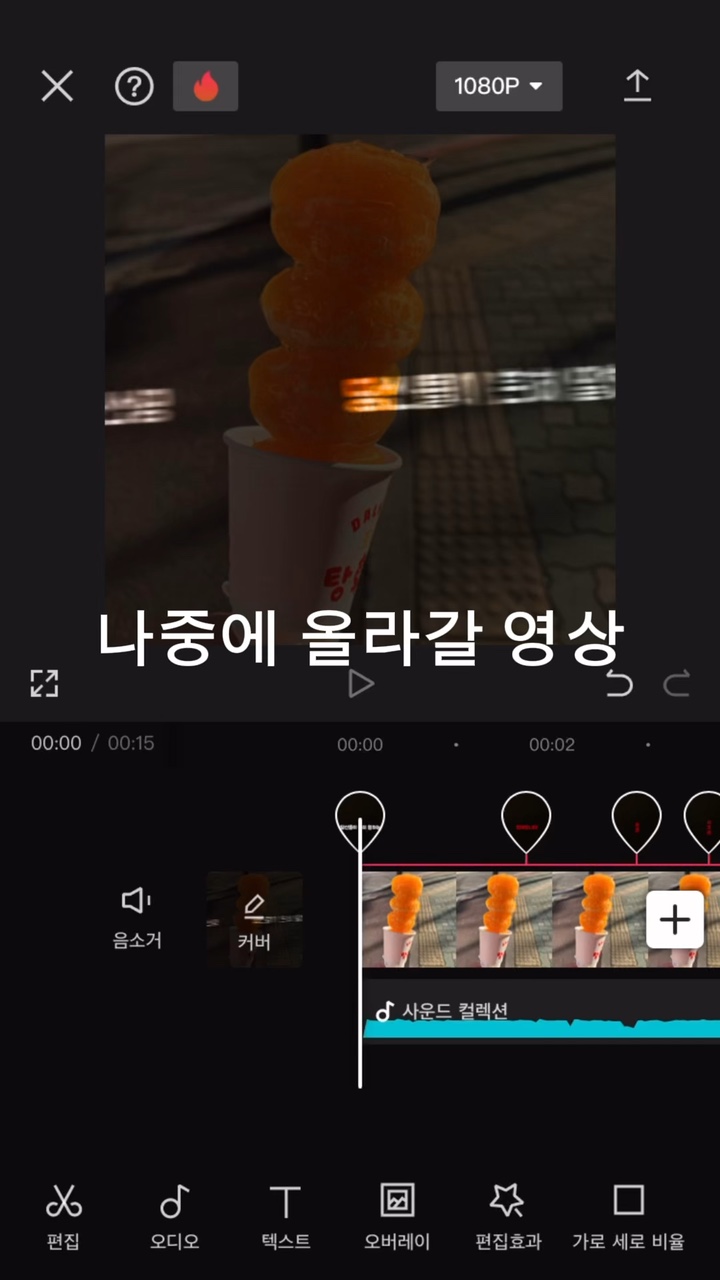 나중에 올라갈 영상