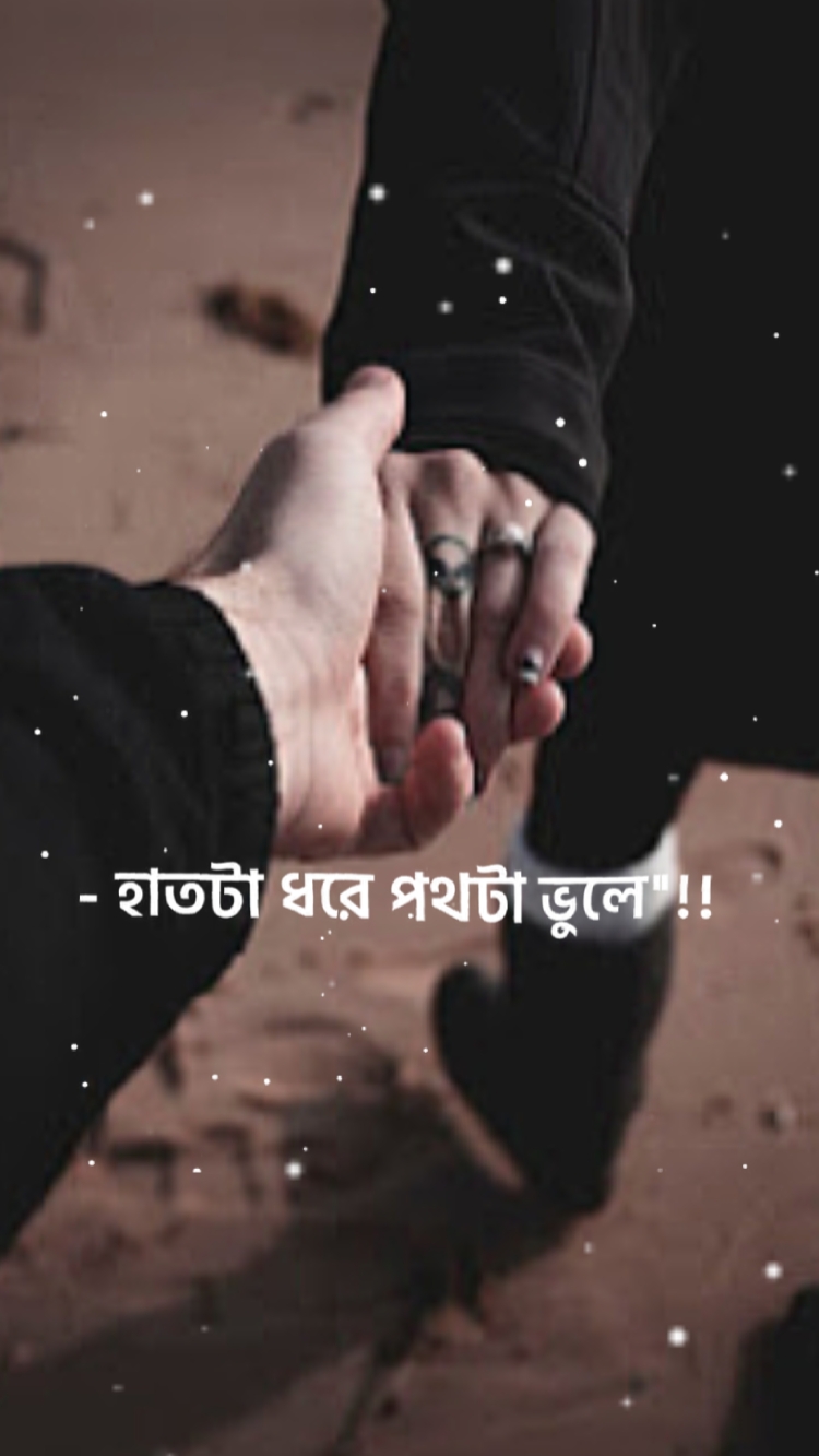 হাতটা ধরে পথটা ভুলে,