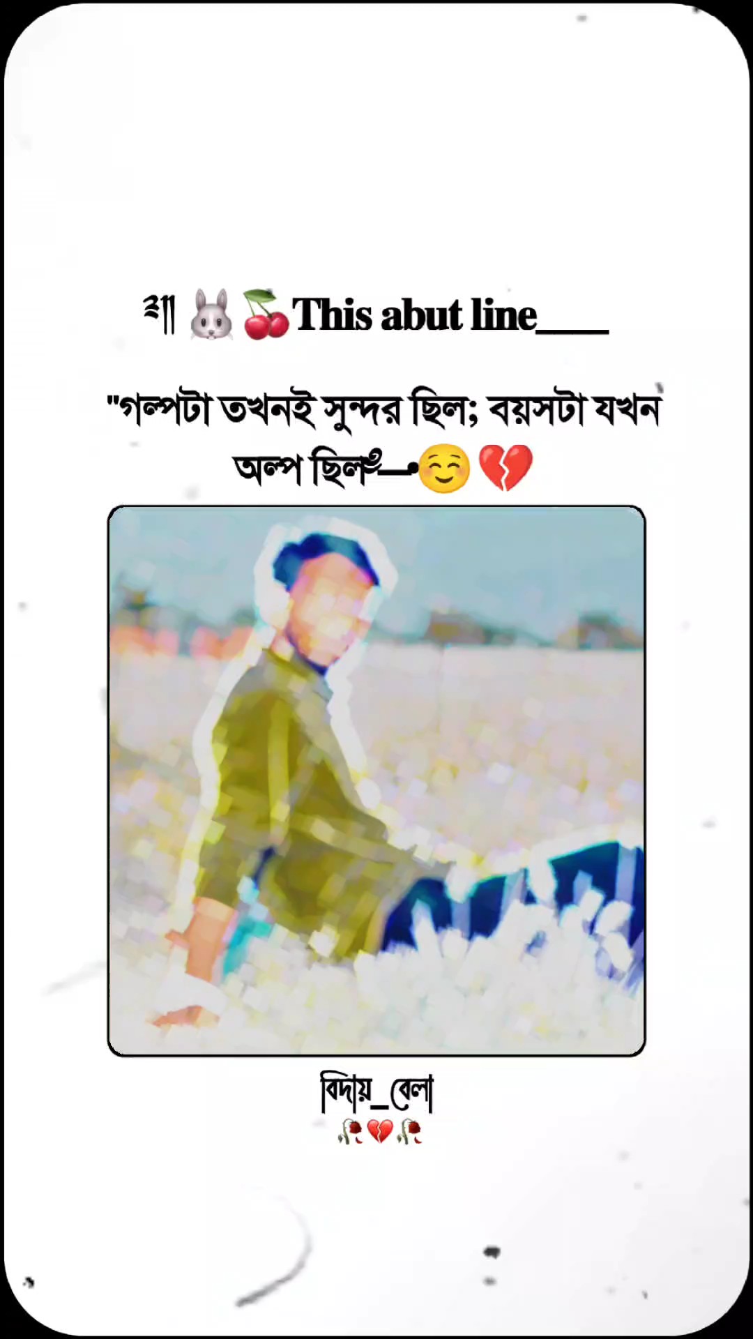 গল্পটা তখনই সুন্দর.!