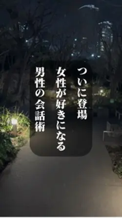 モテる会話