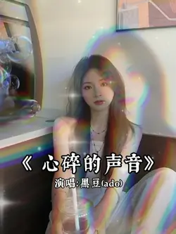 心碎的声音