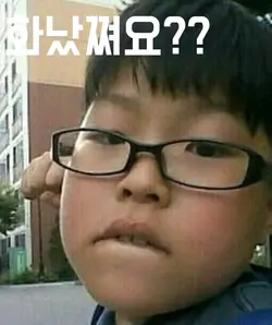 화났쪄요?