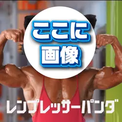 画像1枚！💪