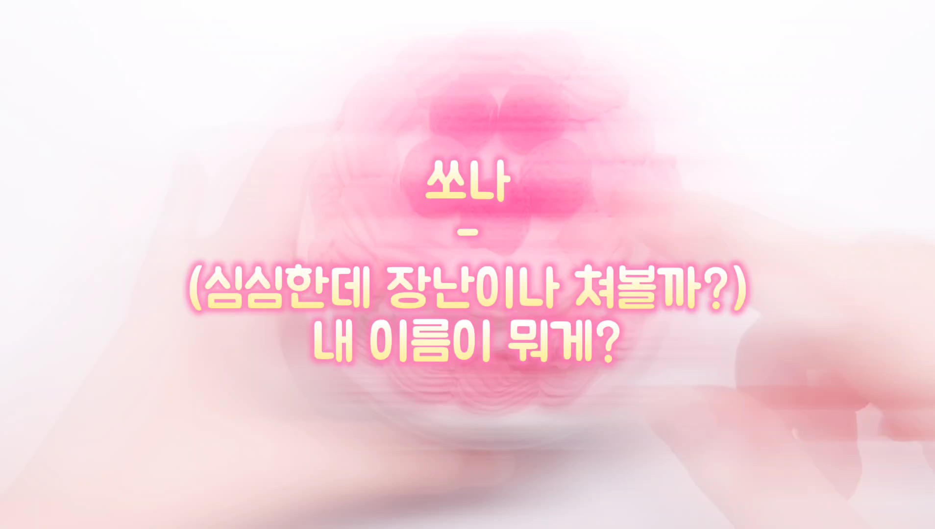 내 이름이 뭐게?