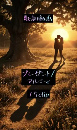 プレゼント/マルシィ