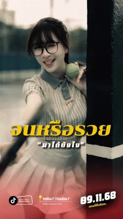 รวยแบบที่มีที่มา