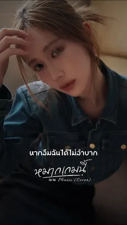 หมากเกมนี้ - ฌฌ Music