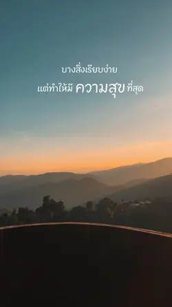 เรียบง่ายแต่มีความสุข