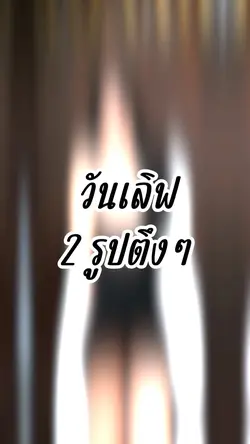 วันเลิฟ(on love)2รูปตึงๆ