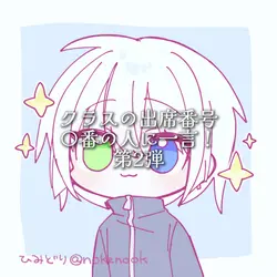 〇番の人に一言第2弾