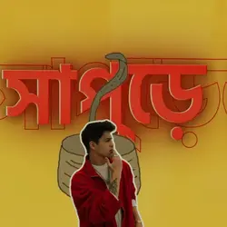 বলছি তোমাই শুনে যাও