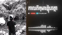 កាលពីកុមារ...