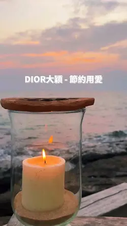 🎶好歌系列🎶 節約用愛|DIOR大穎