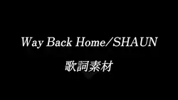 Way Back Home 歌詞素材