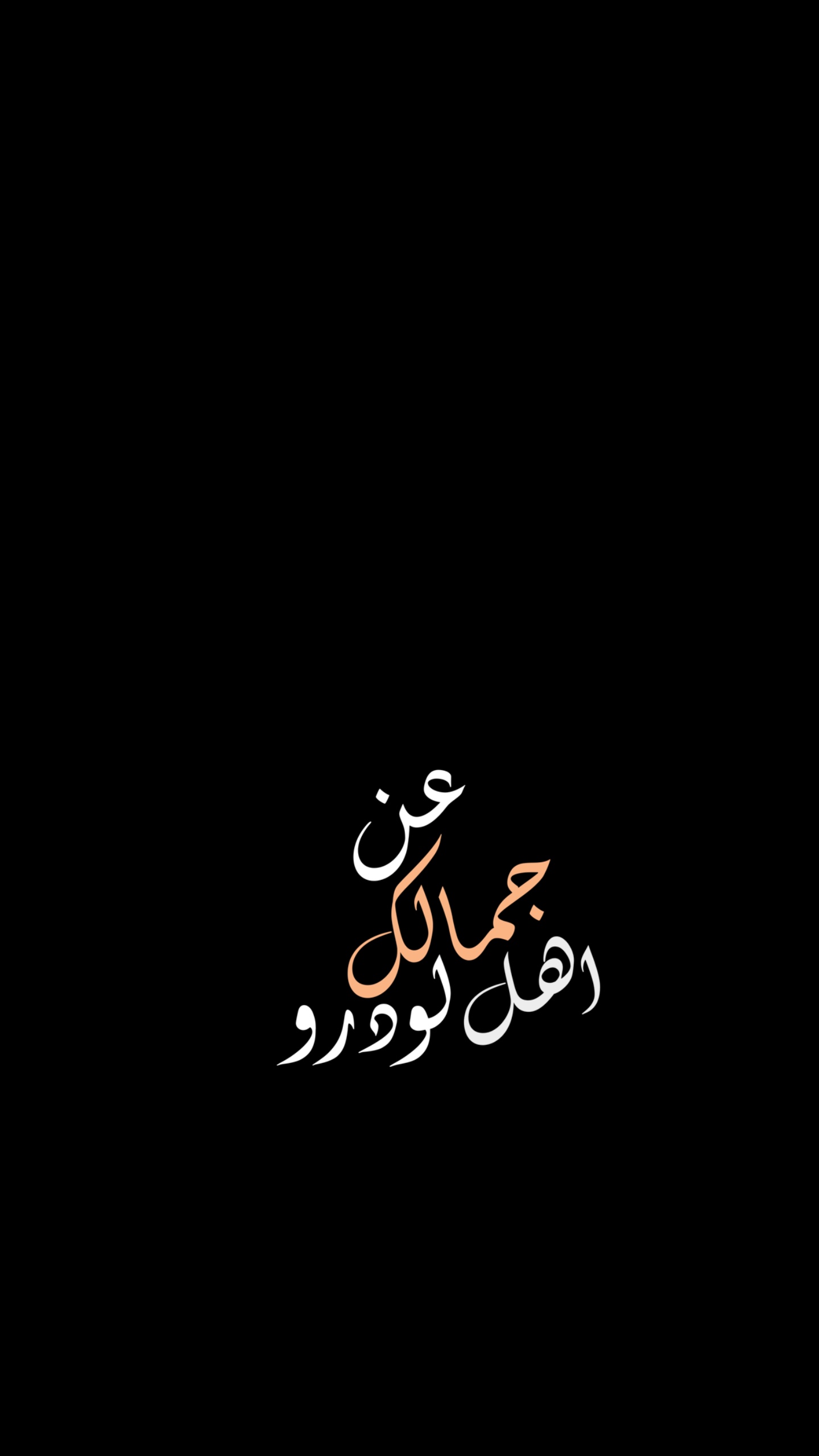 وعن جمالك 