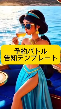 予約バトル告知テンプレート