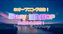 ディズニー誕生日OP