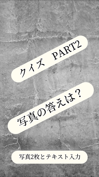 クイズ　写真の答えは？パート2