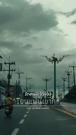 โยนแฟนเขาทิ้ง