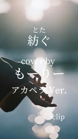 とた 紡ぐcoverbyもーりーアカペラ