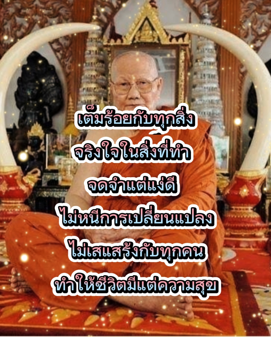 ชีวิตจะพบแต่ความสุข
