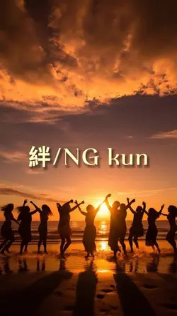 #絆#NG kun#レゲエ