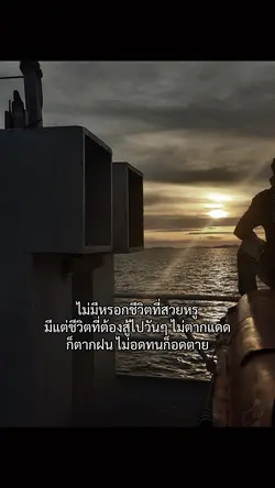 ไม่มีหรอกชีวิตที่สวยหรู