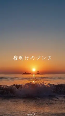 夜明けのブレス