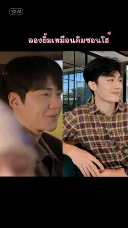 ยิ้มเหมือนคิมซอนโฮ